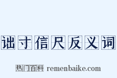 诎寸信尺反义词是什么意思的图片